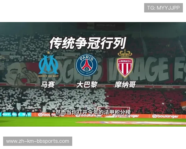 法甲赛季前景分析：争冠、保级与黑马预测